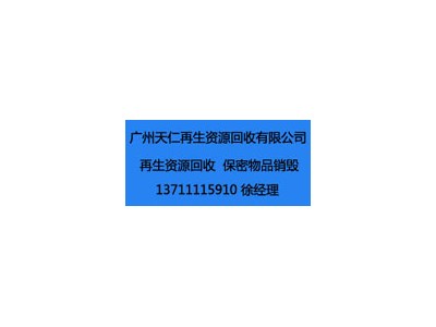 广州市南沙资料销毁 找jrs直播吧网址_jrs电视直播_360极速体育nba直播吧公司4006799965