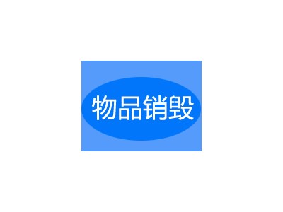 广州市花都文件销毁的方法 jrs直播吧网址_jrs电视直播_360极速体育nba直播吧更专业4006799965